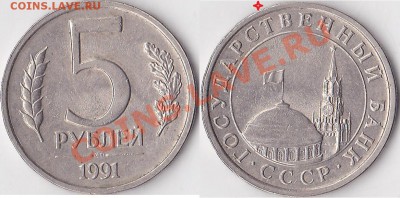 Браки на 50 коп., 1 р. и 5 р. 1991 г. СССР (ГКЧП) - 5 р. 1991 г. (ЛМД)_01