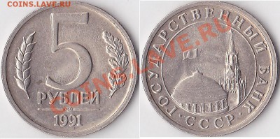 Браки на 50 коп., 1 р. и 5 р. 1991 г. СССР (ГКЧП) - 5 р. 1991 г. (ЛМД)_03