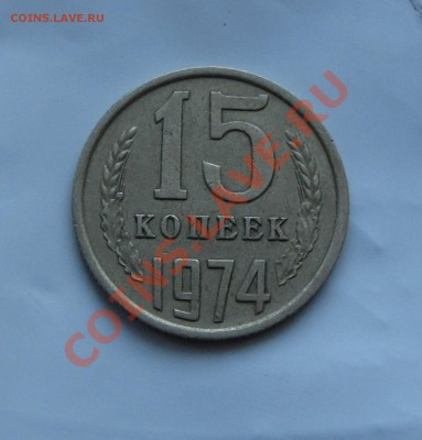 15 коп. 1974 г. до 30.01.14 г. в 22.00 - IMG_8082