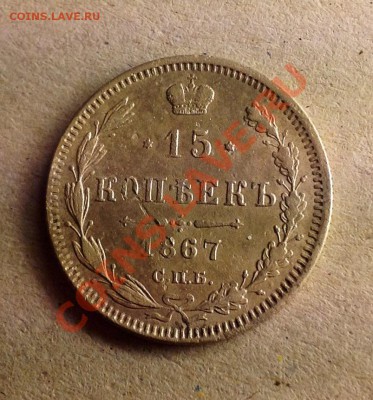 15 копеек 1867 - 15к 1867 аверс.JPG