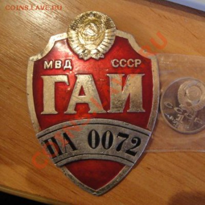 Бляха МВД СССР  ГАИ НА  0072  до 2.2 в  22-00 мск - боны 036.JPG