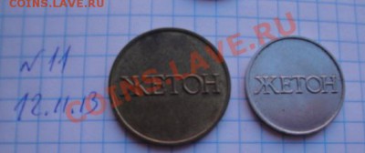 Жетоны прачечной  № 2 и " 4    до 2.2  в  22-00 мск - Мо-жет 096.JPG