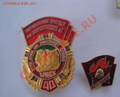 Партизанская бригада им.Ворошилова №1  до 2.2  в 22-00 мск - разное 052.JPG