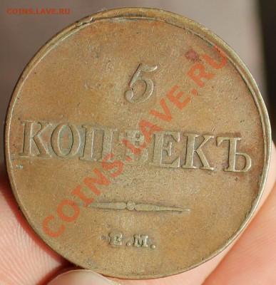 10 копеек, 5 копеек 1833 ем фх; 2 копейки 1799 км оценка - 27.01.14 005.JPG