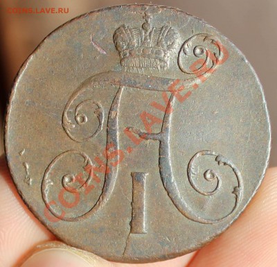 10 копеек, 5 копеек 1833 ем фх; 2 копейки 1799 км оценка - 27.01.14 006.JPG