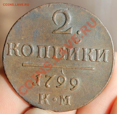 10 копеек, 5 копеек 1833 ем фх; 2 копейки 1799 км оценка - 27.01.14 007.JPG
