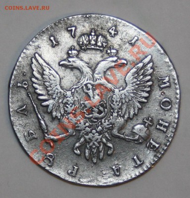 оцените 1 рубль 1741 года Иван 3 спб - IMG_4832