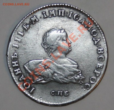 оцените 1 рубль 1741 года Иван 3 спб - IMG_4833