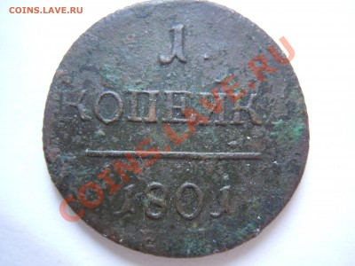 1 копейка 1801  года ЕМ - DSCN1933.JPG