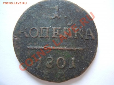 1 копейка 1801 года ЕМ Павел 1 - DSCN1935.JPG