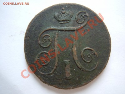 1 копейка 1801 года ЕМ Павел 1 - DSCN1936.JPG
