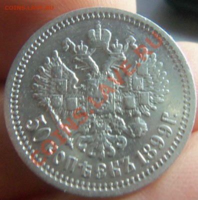 50 копеек 1899 года ФЗ.  29-01-2014 в 22-00 мск - 014.JPG