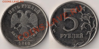 Разновид. 5руб. 2008,2010гг ММД до 01.02 - 5.3В1