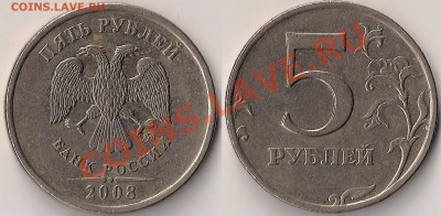 Разновид. 5руб. 2008,2010гг ММД до 01.02 - 1.12