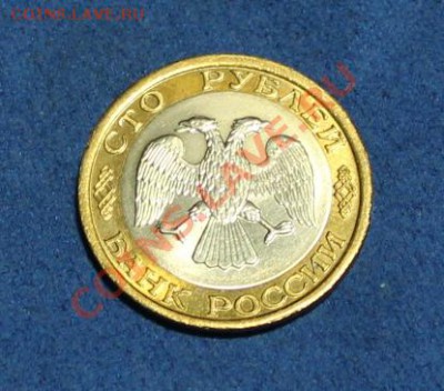 100 рублей 1992 г. ММД(приятная).До30.01.2014(22.10) - IMG_2510.JPG
