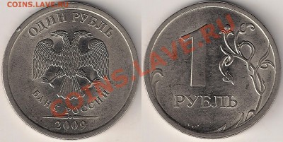 Разновид. 1руб. 2009г СПМД(сталь) до 01.02 - Н3.23Е