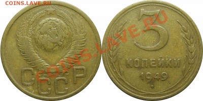 3копейки 1949г шт.2.2? - 3-49 шт.2.2