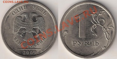 Разновид. 1руб. 2009г СПМД(сталь) до 01.02 - Н3.22В