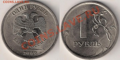 Разновид. 1руб. 2009г СПМД(сталь) до 01.02 - Н3.22А
