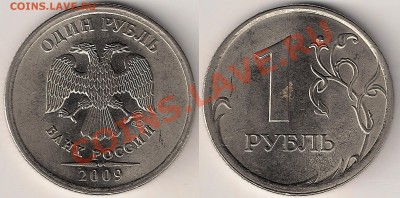 Разновид. 1руб. 2009г СПМД(сталь) до 01.02 - Н3.21В