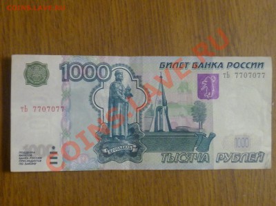 1000 рублей 2004г тЬ7707077 - P1020105.JPG