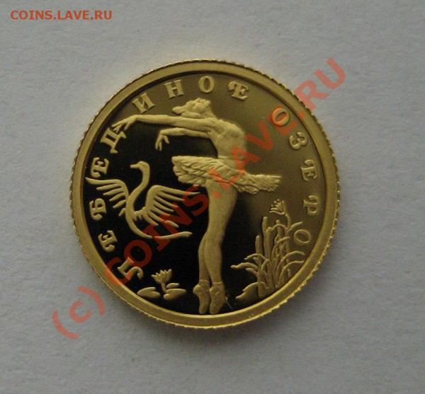 10 руб. 1997 Лебединое озеро - золото- до 17.02.09г 22:00 - ozero1