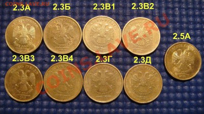 10 руб 2010 ммд 2.3 ВСЕ 8 ВИДОВ по А.С.+2.5А до 22-15 30.01. - DSC05562.JPG