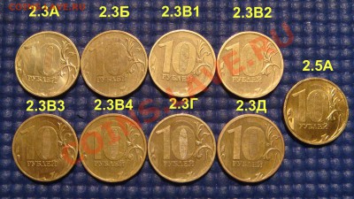 10 руб 2010 ммд 2.3 ВСЕ 8 ВИДОВ по А.С.+2.5А до 22-15 30.01. - DSC05564.JPG