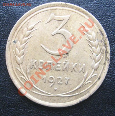 3 копейки 1927 - IMG_0940.JPG