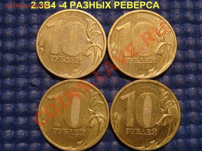 10 руб 2010 ммд 2.3В4-4 разных реверса по А.С.до 21-30 30.01 - DSC05588.JPG