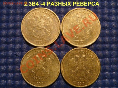 10 руб 2010 ммд 2.3В4-4 разных реверса по А.С.до 21-30 30.01 - DSC05585.JPG