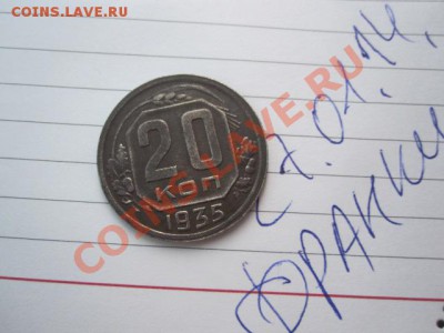 ПЕРЕПУТКА 20 Копеек 1935г  Шт3 Копеечный. До 31.01.14г 23.00 - IMG_4419.JPG