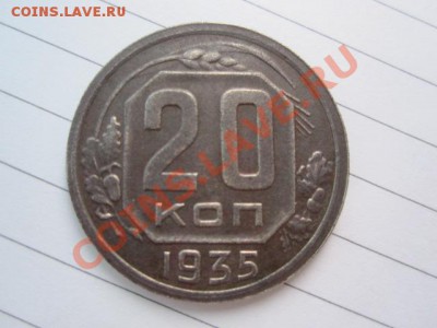 ПЕРЕПУТКА 20 Копеек 1935г  Шт3 Копеечный. До 31.01.14г 23.00 - IMG_4421.JPG