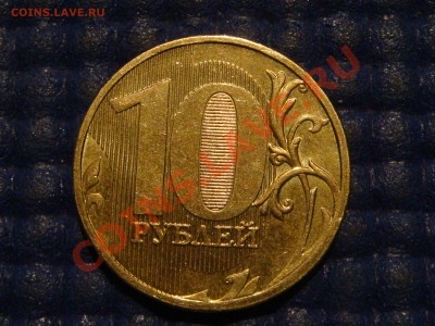 В БЛЕСКЕ 2010 ммд 10 рублей 2.3Г по А.С. до 22-50 30.01.14 - DSC05601.JPG