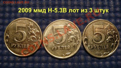 Лот 3 монеты 5 рублей 2009М Н-5.3В по А.С. до 22-30 29.01 - DSC05616.JPG