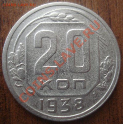 20 копеек 1938 года, до 29.01.2014 в 22.00 мск - DSC09678.JPG