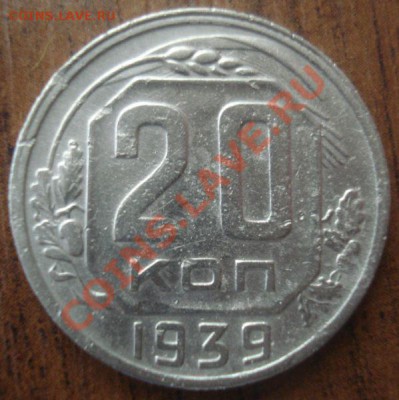 20 копеек 1939 года, до 29.01.2014 в 22.00 мск - DSC09681.JPG