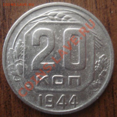 20 копеек 1944 года, до 29.01.2014 в 22.00 мск - DSC09686.JPG