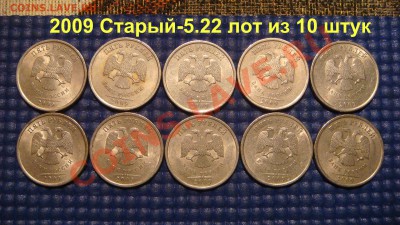 Лот 10 монет 5 рублей 2009 сп С-5.22 по А.С. до 22-15 29.01. - DSC05604.JPG