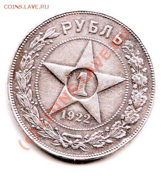 Куплю рубль 1922 года - 9-8-2+.JPG