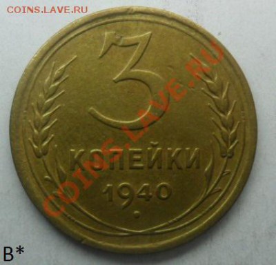 Определение узелков 3 коп.1937-48г. - SAM_4683