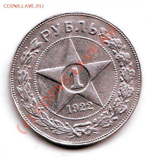 Куплю рубль 1922 года - 9-8-1.JPG