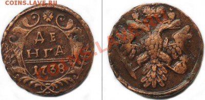Денга 4 шт. 1750, 1751, 1739 и 1738 Оценка перед покупкой - 1738(5)