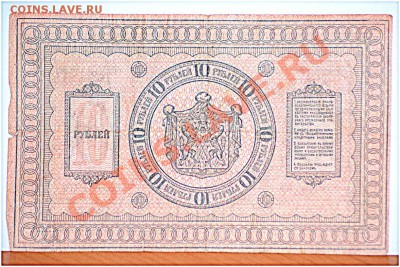 10 рублей 1918 Колчак до 31.01.2014 года - DSC_0049