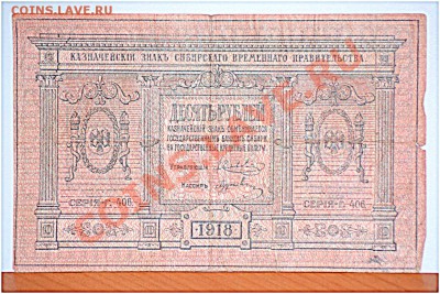 10 рублей 1918 Колчак до 31.01.2014 года - DSC_0048