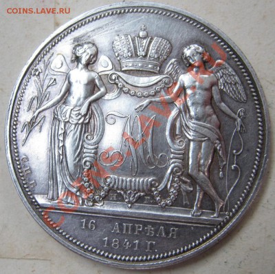 Рубль на бракосочетания 1841г. - 23.1