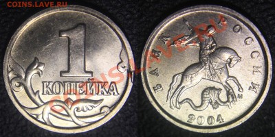 Браки на 1 копейке - 1 коп 2004 м - скол штемпеля
