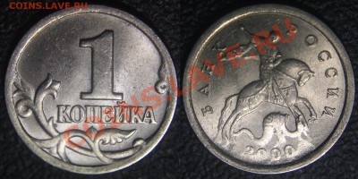 Браки на 1 копейке - 1 коп 2000 сп - непрочекан.