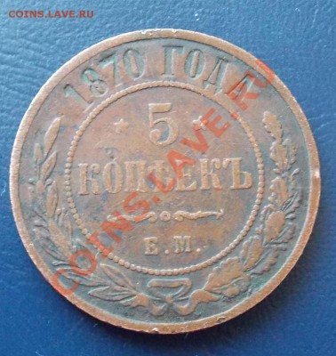 5 копеек 1870 года до 31.01.2014 в 22-00 мск - DSCN2712.JPG