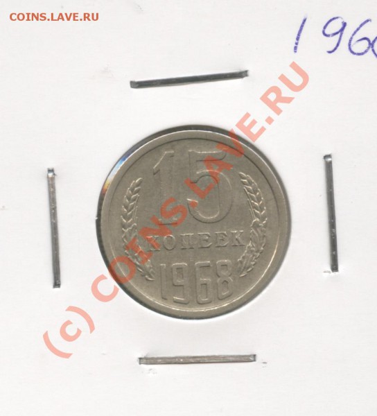 15 копеек 1968 г. ненаборная.До 16 .02. 2010 г.22-01 по МСК - Изображение 612